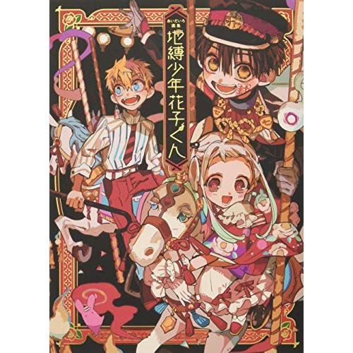 あいだいろ画集 地縛少年花子くん | 
