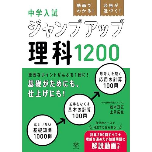 動画でわかる！ 合格が近づく！ 中学入試 ジャンプアップ理科1200 | 