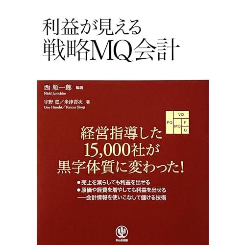利益が見える戦略MQ会計 | 