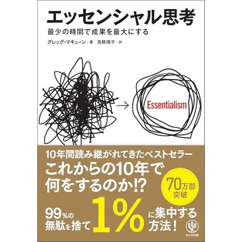 エッセンシャル思考 最少の時間で成果を最大にする | 
