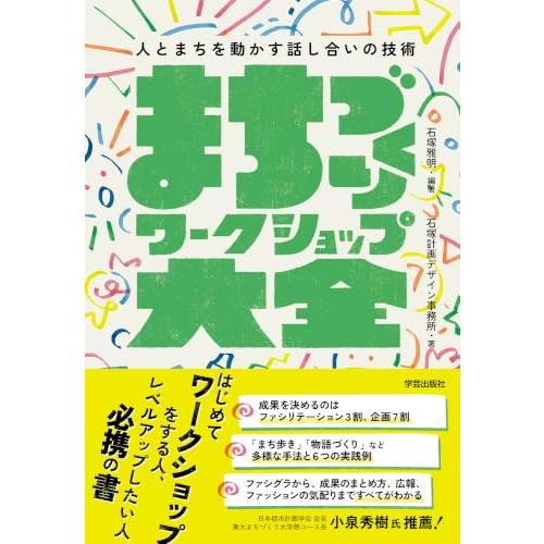 まちづくりワークショップ大全: 人とまちを動かす話し合いの技術 | 