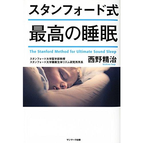 スタンフォード式 最高の睡眠 |  | 01