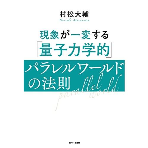 現象が一変する「量子力学的」パラレルワールドの法則 |  | 01