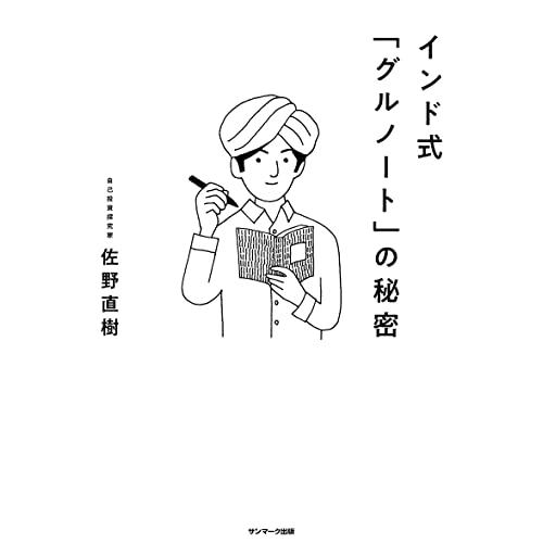 インド式「グルノート」の秘密 |  | 01
