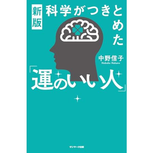 新版　科学がつきとめた「運のいい人」 |  | 01