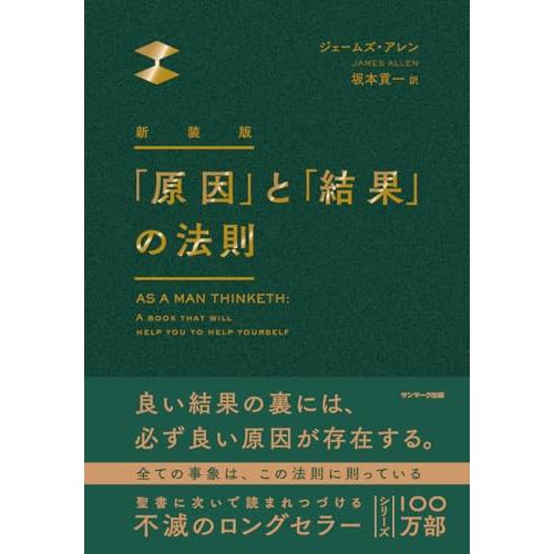 新装版　「原因」と「結果」の法則 | 