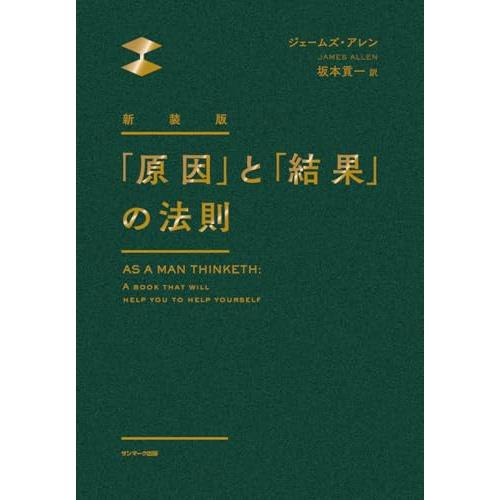 新装版　「原因」と「結果」の法則 |  | 01