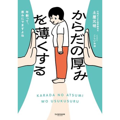 からだの厚みを薄くする |  | 01