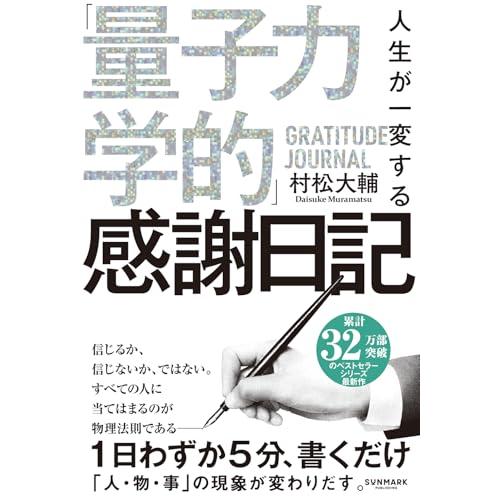 人生が一変する「量子力学的」感謝日記 | 