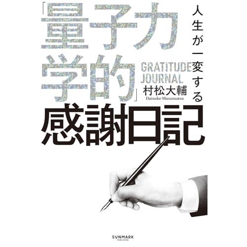 人生が一変する「量子力学的」感謝日記 |  | 01