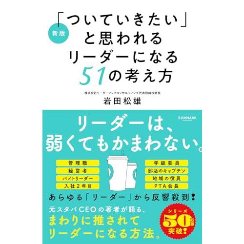 新版「ついていきたい」と思われるリーダーになる51の考え方 | 