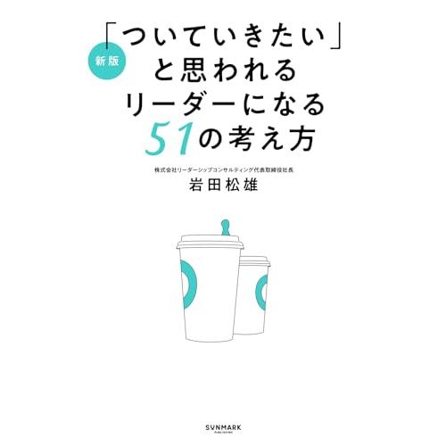 新版「ついていきたい」と思われるリーダーになる51の考え方 |  | 01
