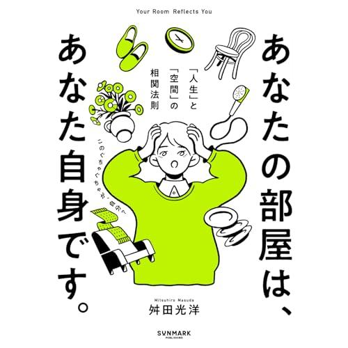 あなたの部屋は、あなた自身です。 「人生」と「空間」の相関法則 |  | 01
