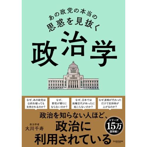 あの政党の本当の思惑を見抜く 政治学 | 