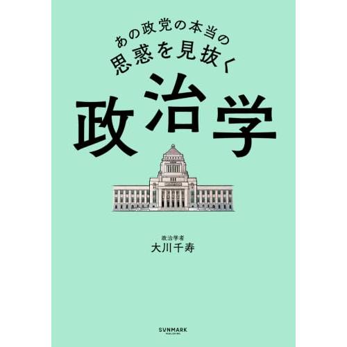 あの政党の本当の思惑を見抜く 政治学 |  | 01