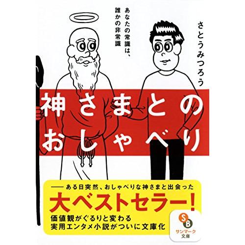 神さまとのおしゃべり (サンマーク文庫 さ 4-1) |  | 01