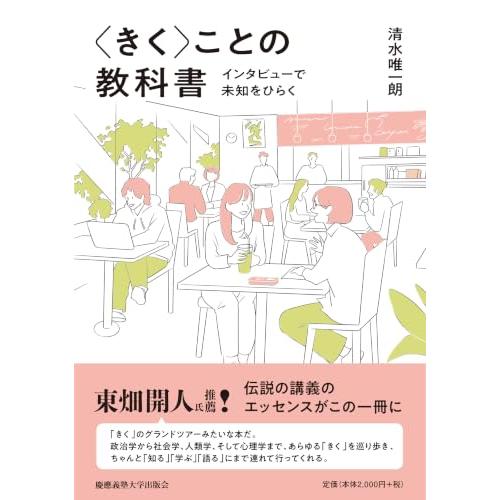 〈きく〉ことの教科書：インタビューで未知をひらく | 