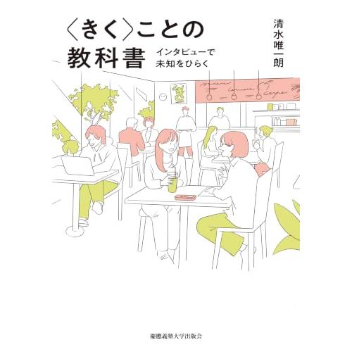 〈きく〉ことの教科書：インタビューで未知をひらく |  | 01