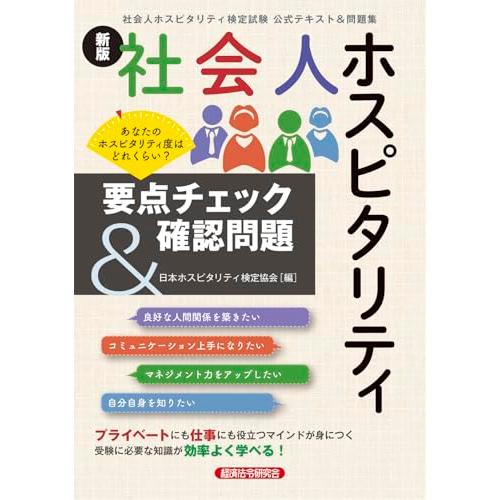 新版社会人ホスピタリティ要点チェック&確認問題 | 