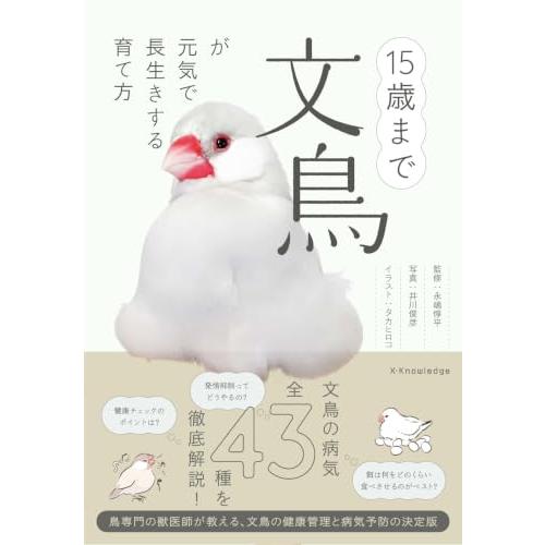 15歳まで文鳥が元気で長生きする育て方 | 