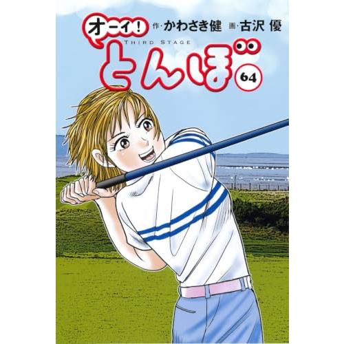 オーイ!とんぼ 第64巻 (ゴルフダイジェストコミックス) | 