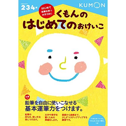 くもんの はじめてのおけいこ | 