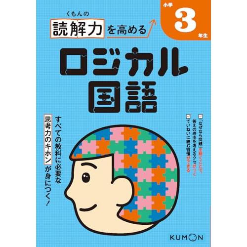 くもんの読解力を高めるロジカル国語小学3年生 | 