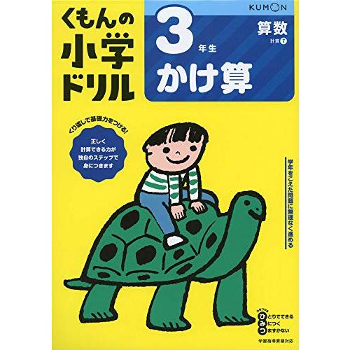3年生かけ算 (くもんの小学ドリル 算数 計算 7) | 
