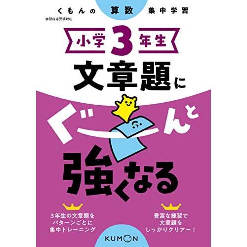 小学3年生 文章題にぐーんと強くなる (くもんの算数集中学習) | 