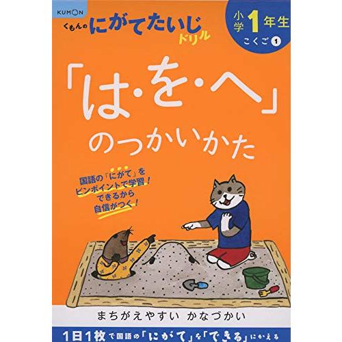 小学1年生「は・を・へ」のつかいかた (くもんのにがてたいじドリル こくご 1) | 