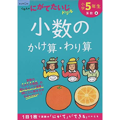 小学5年生小数のかけ算・わり算 (くもんのにがてたいじドリル 算数 6) | 