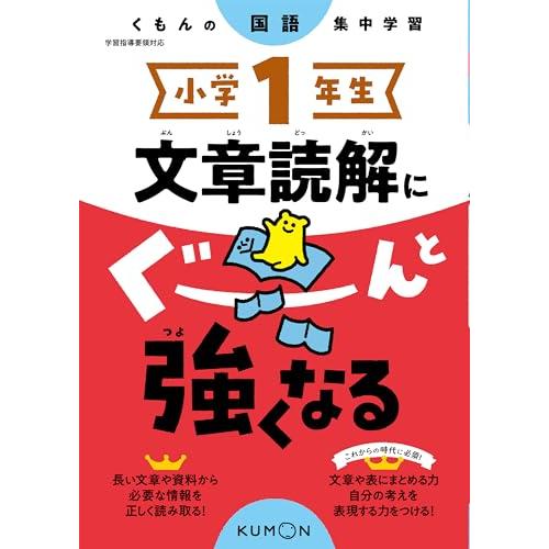 小学1年生 文章読解にぐーんと強くなる (くもんの国語集中学習) | 