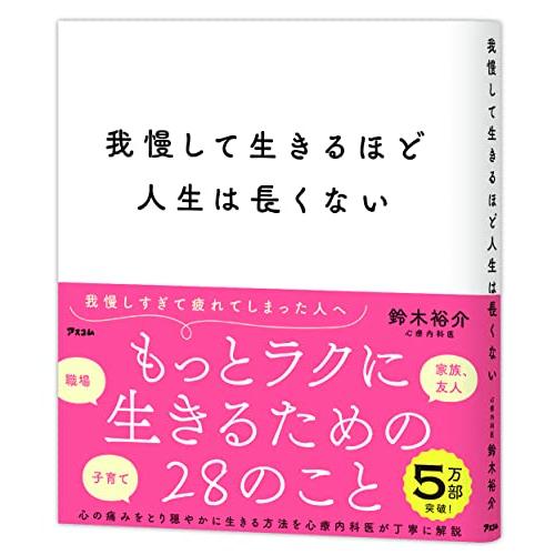 我慢して生きるほど人生は長くない |  | 01
