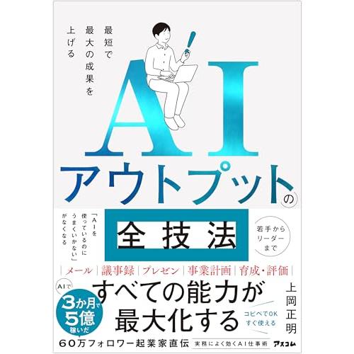 最短で最大の成果を上げる AIアウトプットの全技法 | 