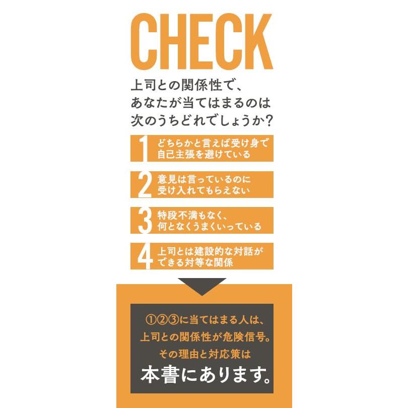 ボスマネジメント　「成果を出している人」が上司と話していること |  | 01