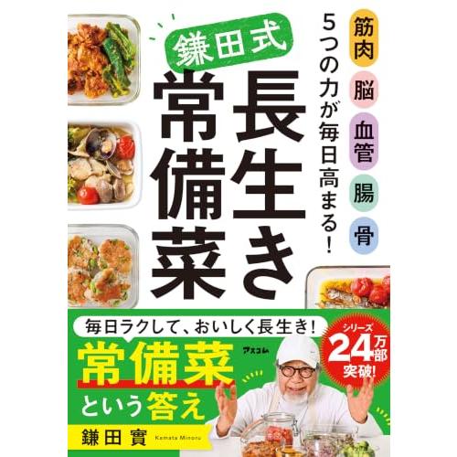 筋肉 脳 血管 腸 骨 ５つの力が毎日高まる！　鎌田式長生き常備菜 | 