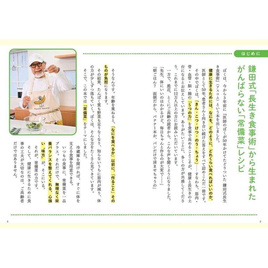 筋肉 脳 血管 腸 骨 ５つの力が毎日高まる！　鎌田式長生き常備菜 |  | 01