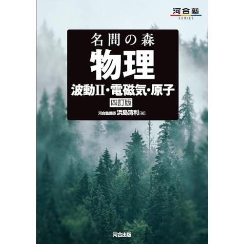 名問の森 物理 [波動II・電磁気・原子] 四訂版 (河合塾SERIES) | 