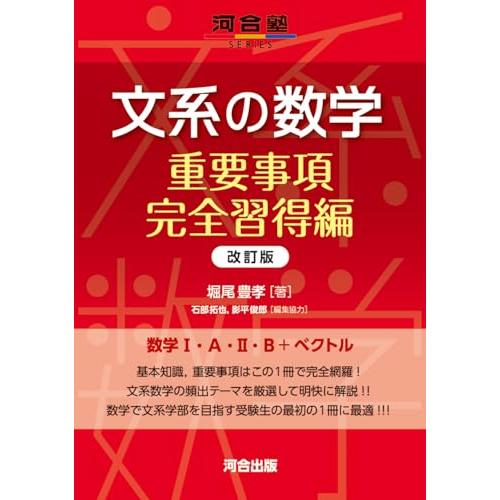 文系の数学 重要事項完全習得編 改訂版 (河合塾SERIES) | 