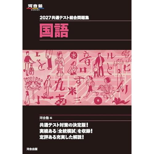 2027 共通テスト総合問題集 国語 (河合塾SERIES) | 