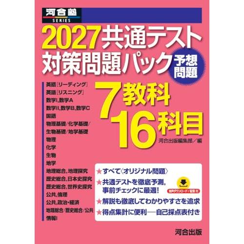 2027共通テスト対策問題パック (河合塾SERIES) | 