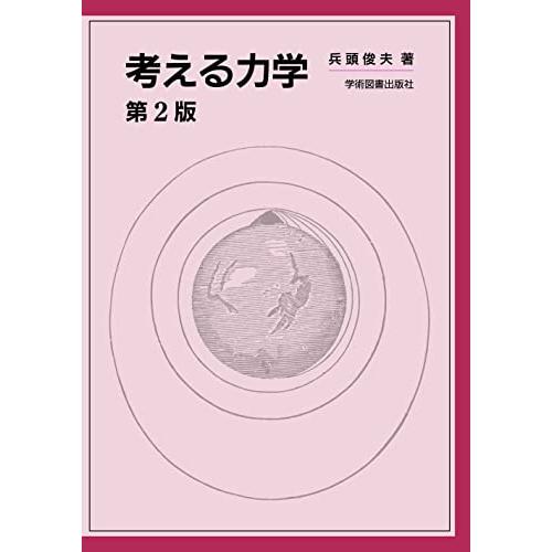考える力学 第2版 | 