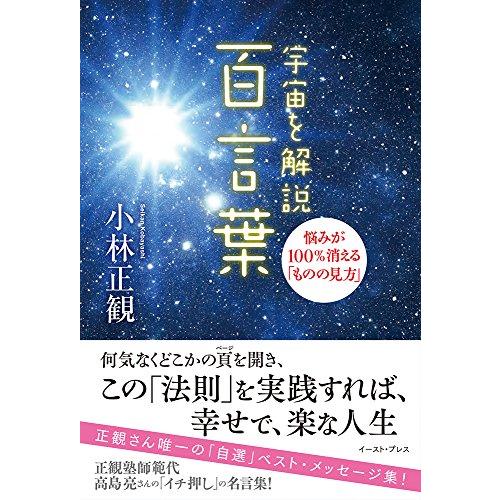宇宙を解説 百言葉　悩みが100%消える「ものの見方」 | 