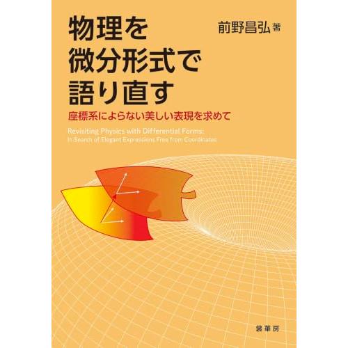 物理を微分形式で語り直す: 座標系によらない美しい表現を求めて | 