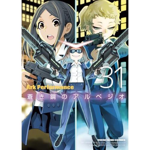 蒼き鋼のアルペジオ 31 (31巻) (YKコミックス) | 