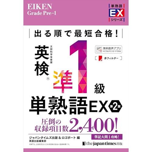 出る順で最短合格!英検準1級単熟語EX 第2版 (単熟語EXシリーズ) | 