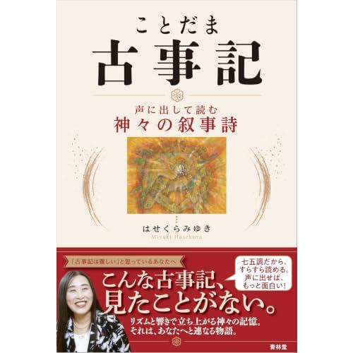 ことだま古事記‐声に出して読む神々の叙事詩 | 