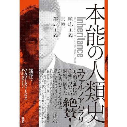 本能の人類史: 順応主義、宗教、部族主義 | 