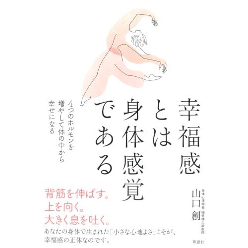 幸福感とは身体感覚である: 4つのホルモンを増やして体の中から幸せになる | 