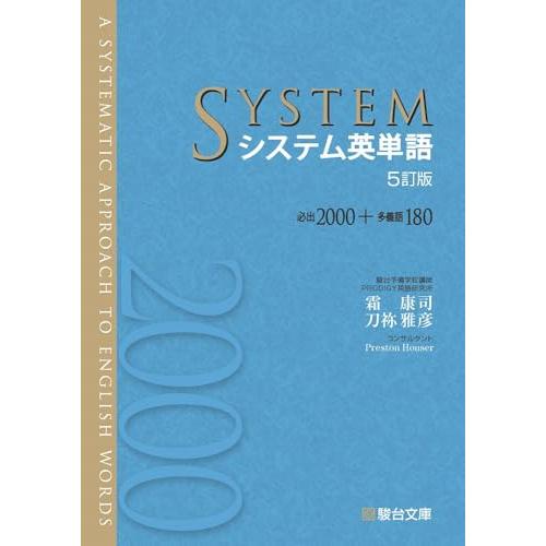 システム英単語〈5訂版〉 | 